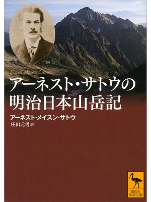 cover image of アーネスト・サトウの明治日本山岳記